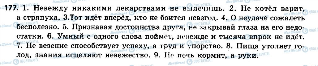 ГДЗ Русский язык 6 класс страница 177