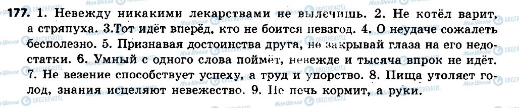 ГДЗ Російська мова 6 клас сторінка 177