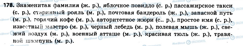 ГДЗ Російська мова 6 клас сторінка 178