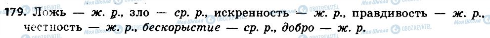 ГДЗ Російська мова 6 клас сторінка 179