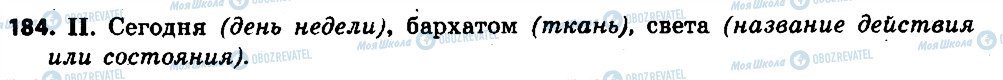 ГДЗ Російська мова 6 клас сторінка 184