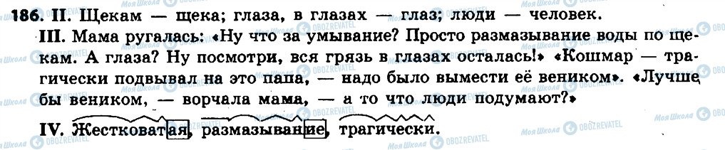 ГДЗ Російська мова 6 клас сторінка 186