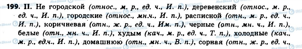 ГДЗ Російська мова 6 клас сторінка 199