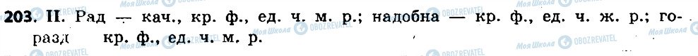 ГДЗ Русский язык 6 класс страница 203