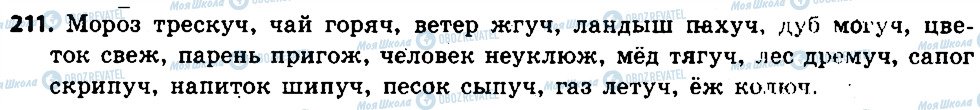 ГДЗ Російська мова 6 клас сторінка 211