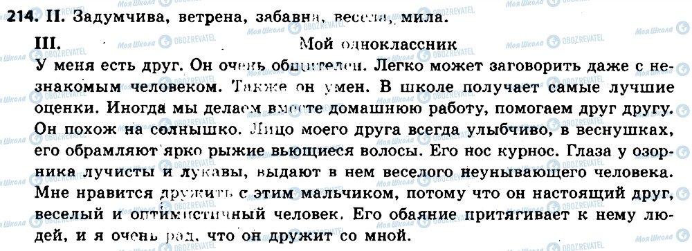 ГДЗ Русский язык 6 класс страница 214