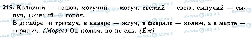 ГДЗ Російська мова 6 клас сторінка 215