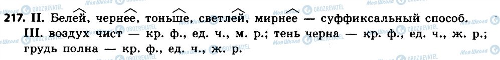 ГДЗ Російська мова 6 клас сторінка 217