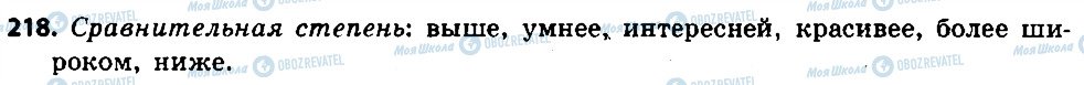 ГДЗ Русский язык 6 класс страница 218