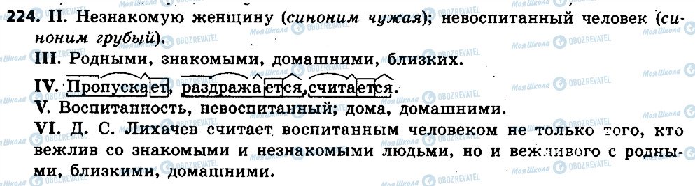ГДЗ Російська мова 6 клас сторінка 224