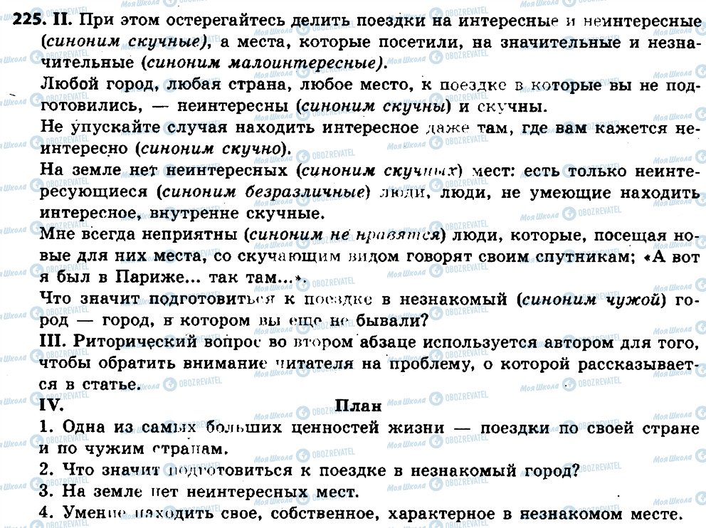 ГДЗ Русский язык 6 класс страница 225