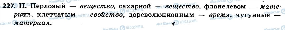 ГДЗ Російська мова 6 клас сторінка 227