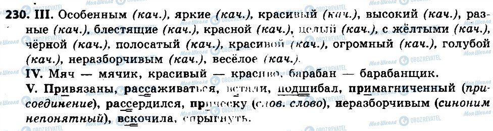 ГДЗ Русский язык 6 класс страница 230