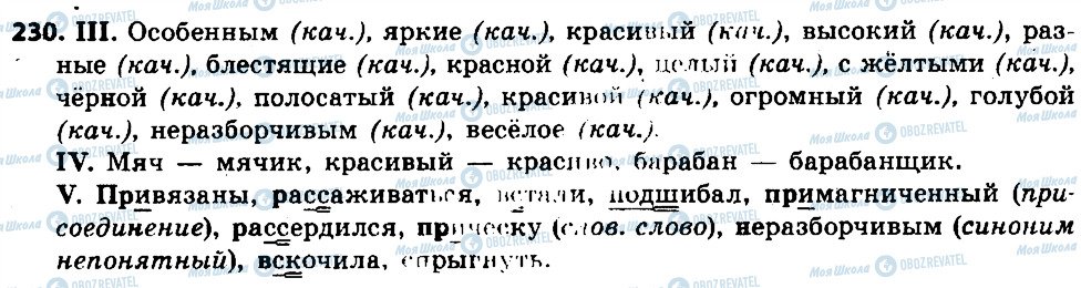 ГДЗ Російська мова 6 клас сторінка 230