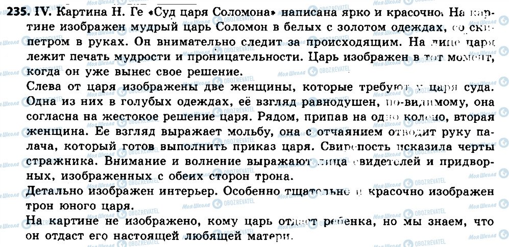 ГДЗ Російська мова 6 клас сторінка 235