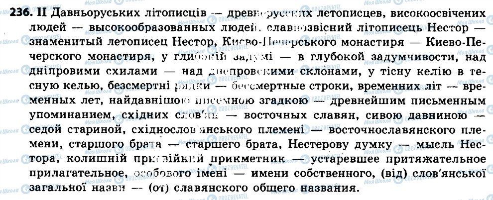 ГДЗ Російська мова 6 клас сторінка 236