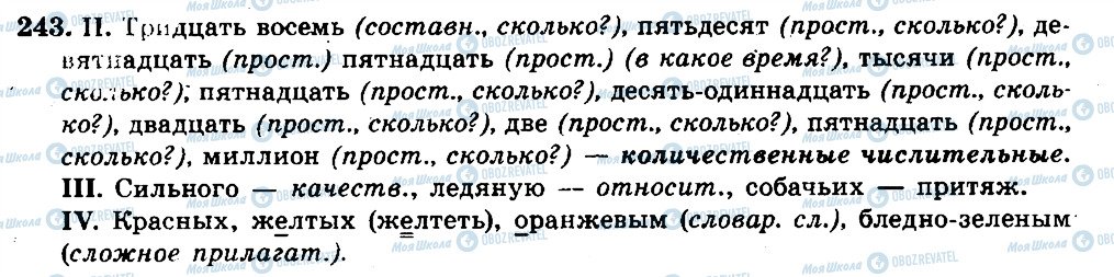 ГДЗ Російська мова 6 клас сторінка 243