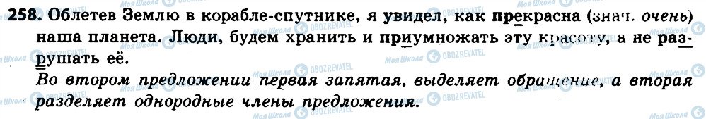 ГДЗ Російська мова 6 клас сторінка 258
