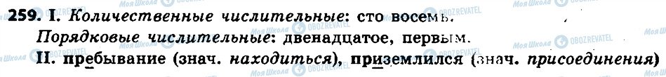 ГДЗ Російська мова 6 клас сторінка 259