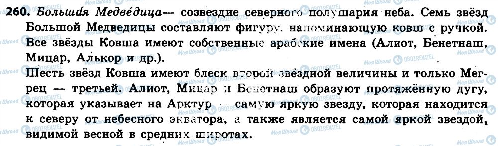 ГДЗ Російська мова 6 клас сторінка 260