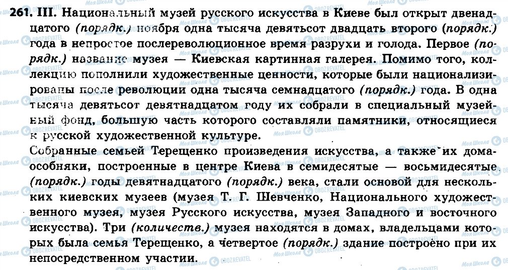 ГДЗ Російська мова 6 клас сторінка 261