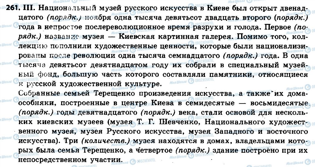 ГДЗ Російська мова 6 клас сторінка 261