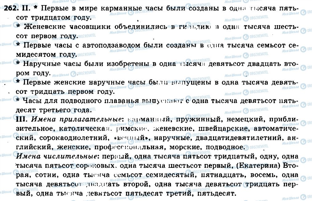 ГДЗ Російська мова 6 клас сторінка 262