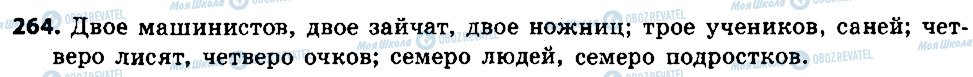 ГДЗ Російська мова 6 клас сторінка 264