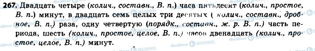 ГДЗ Російська мова 6 клас сторінка 267