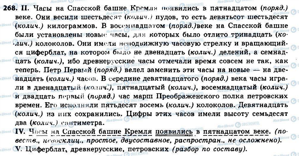 ГДЗ Російська мова 6 клас сторінка 268