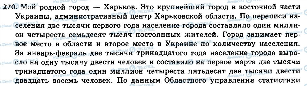 ГДЗ Російська мова 6 клас сторінка 270