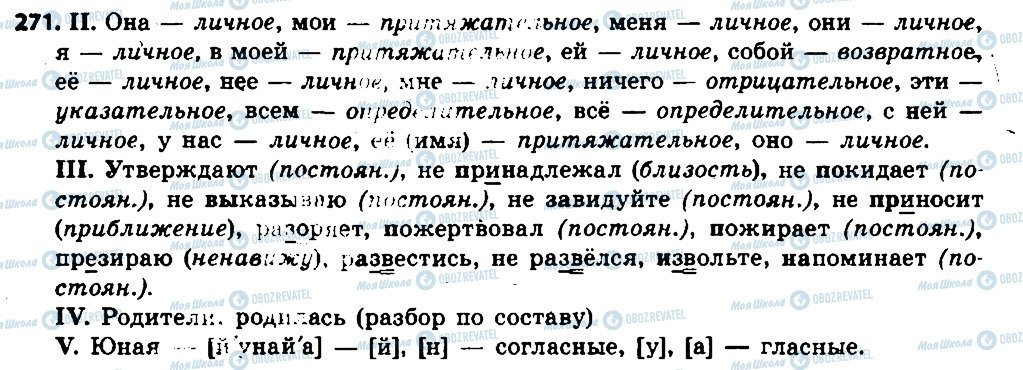 ГДЗ Російська мова 6 клас сторінка 271