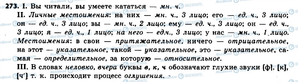 ГДЗ Русский язык 6 класс страница 273