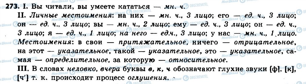 ГДЗ Російська мова 6 клас сторінка 273