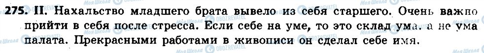 ГДЗ Російська мова 6 клас сторінка 275