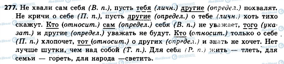 ГДЗ Російська мова 6 клас сторінка 277