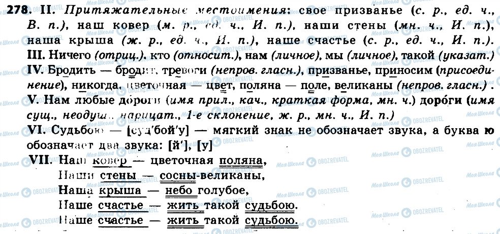 ГДЗ Русский язык 6 класс страница 278