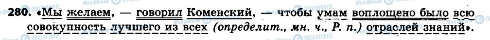 ГДЗ Русский язык 6 класс страница 280