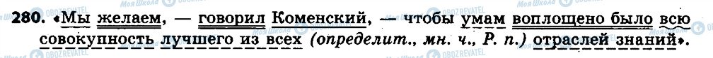ГДЗ Російська мова 6 клас сторінка 280