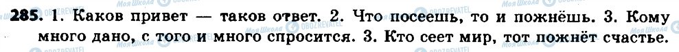 ГДЗ Російська мова 6 клас сторінка 285