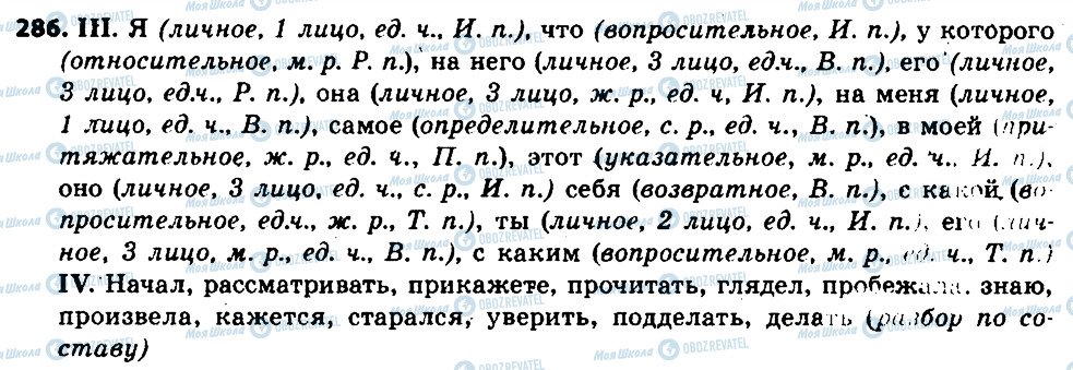 ГДЗ Російська мова 6 клас сторінка 286