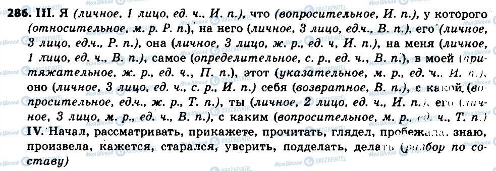ГДЗ Русский язык 6 класс страница 286