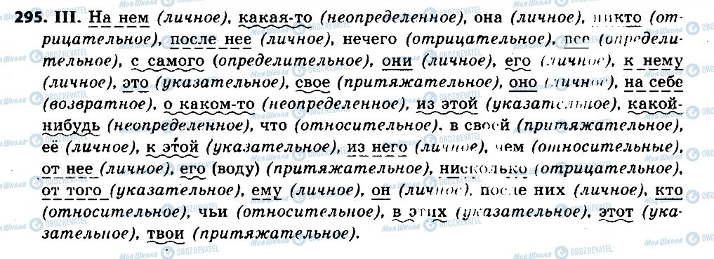 ГДЗ Російська мова 6 клас сторінка 295