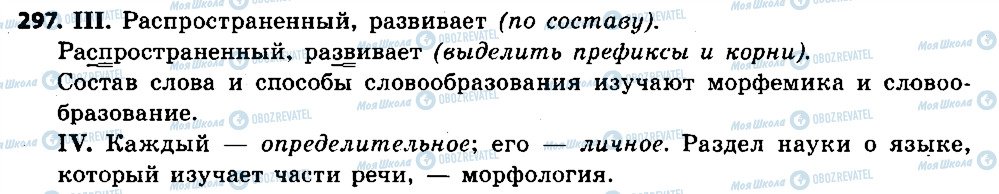 ГДЗ Російська мова 6 клас сторінка 297