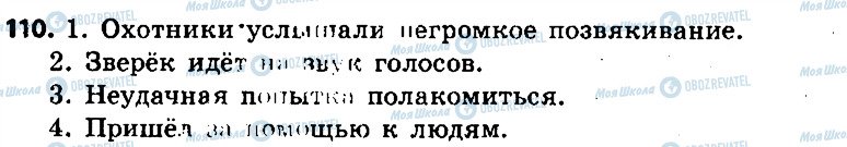 ГДЗ Російська мова 6 клас сторінка 110