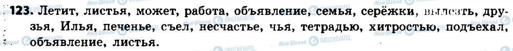 ГДЗ Російська мова 6 клас сторінка 123