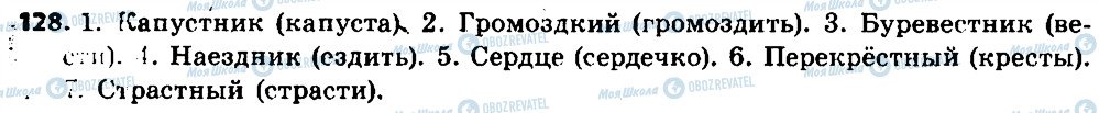 ГДЗ Російська мова 6 клас сторінка 128