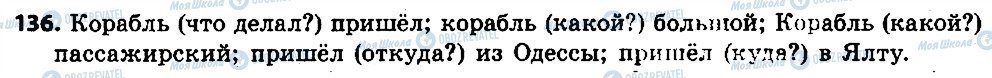 ГДЗ Русский язык 6 класс страница 136