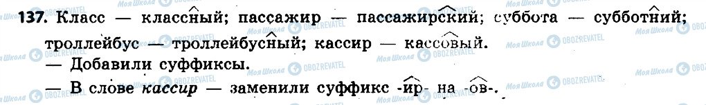 ГДЗ Російська мова 6 клас сторінка 137