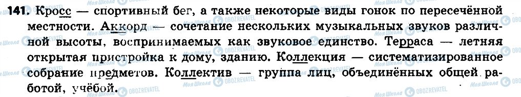 ГДЗ Російська мова 6 клас сторінка 141